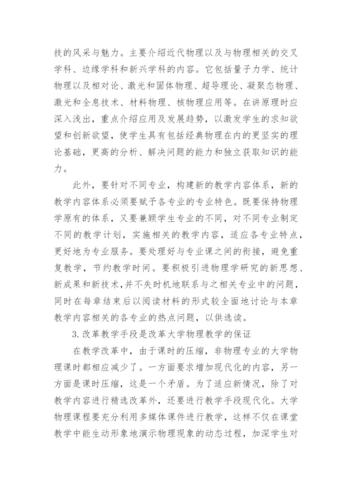 物理学本科的要求及改革思路毕业论文.docx