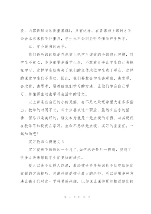 实习教师心得范文5篇.docx