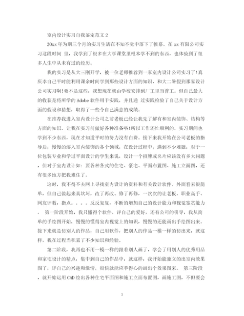 精编之室内设计实习自我鉴定范文.docx