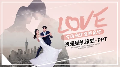 浪漫粉色婚礼策划通用PPT模板