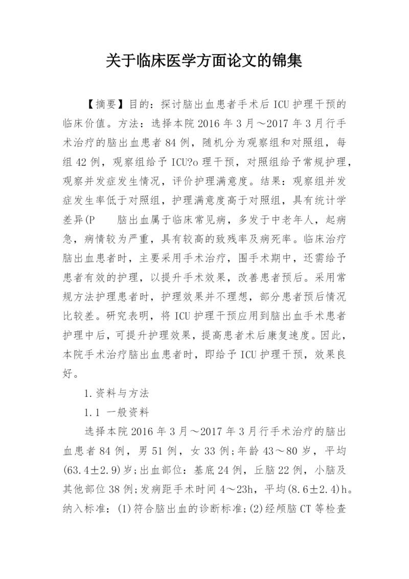 关于临床医学方面论文的锦集.docx