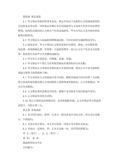 场地租用协议书12篇