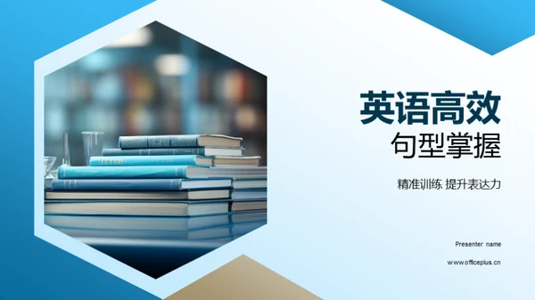 英语高效句型掌握