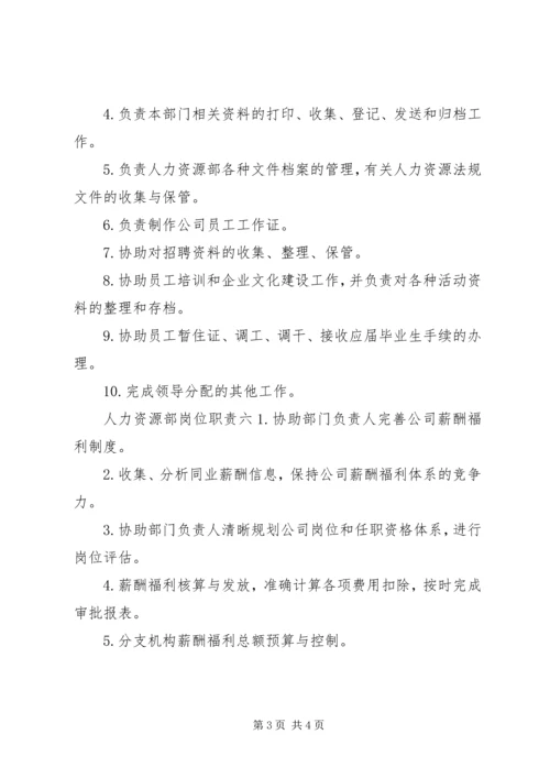 人力资源岗位工作人员的职责.docx