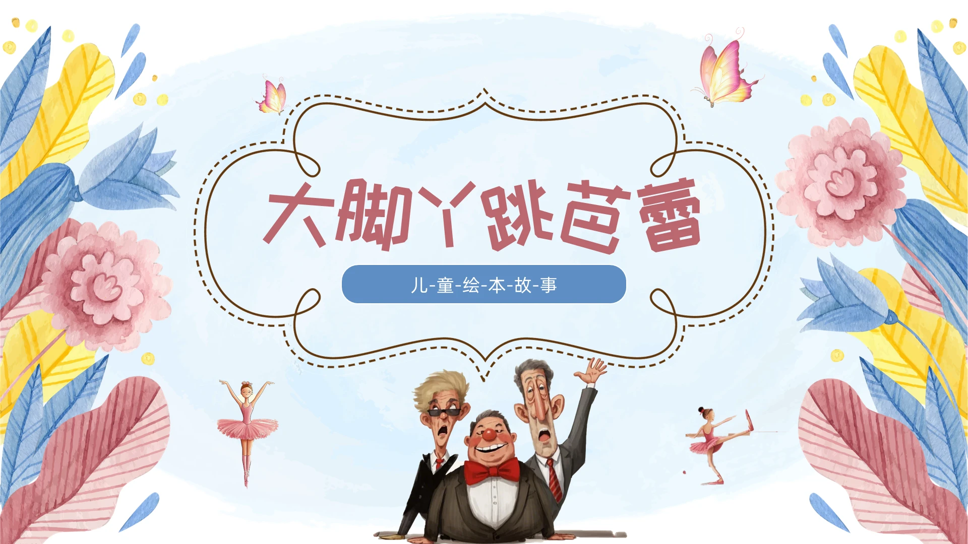 粉色卡通大脚丫跳芭蕾儿童绘本PPT儿童故事绘本