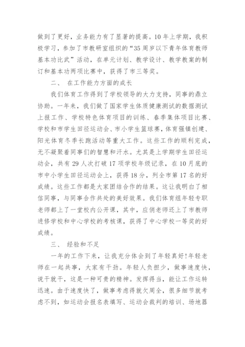 个人小学体育教学总结7篇.docx