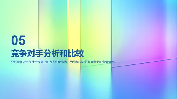 彩色创意酷炫社交媒体数据分析PPT模板