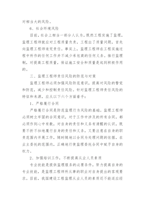 监理工程师职称论文.docx