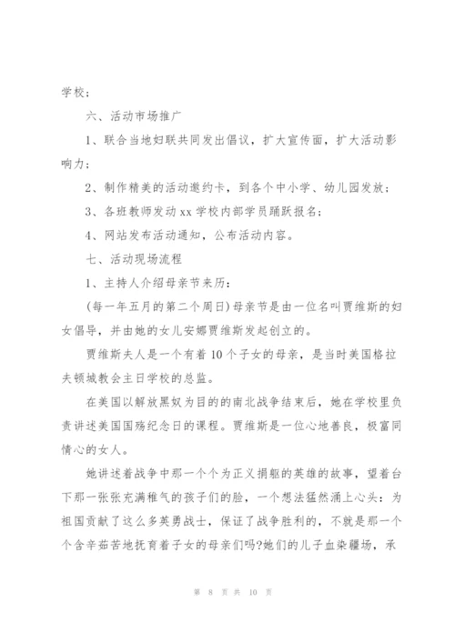 母亲节主题活动策划方案大全.docx