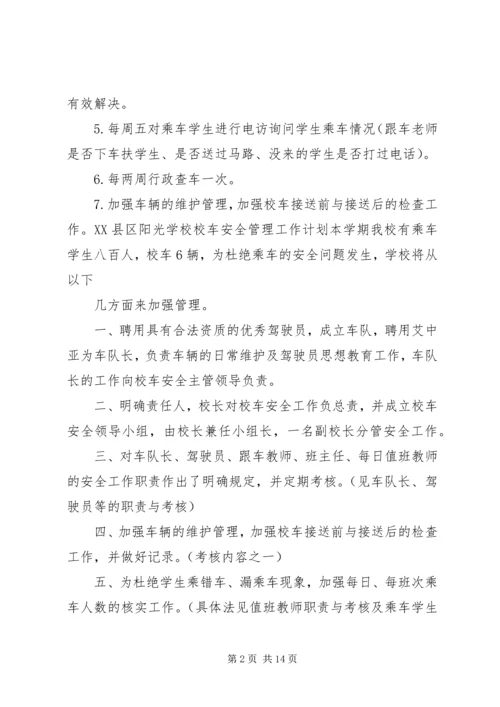 校车管理安全工作计划书.docx