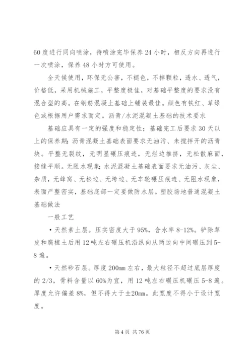 塑胶跑道整改方案[五篇范文].docx