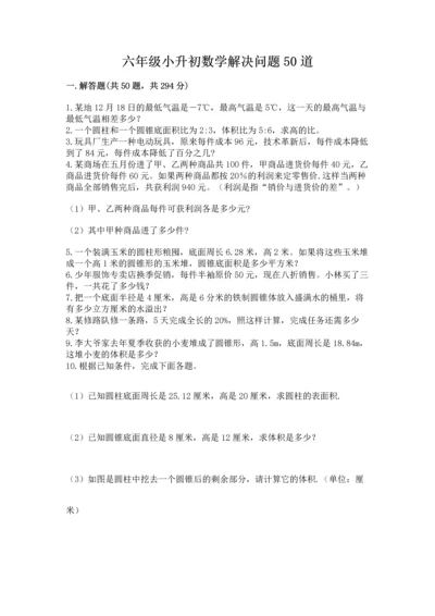 六年级小升初数学解决问题50道精品【a卷】.docx