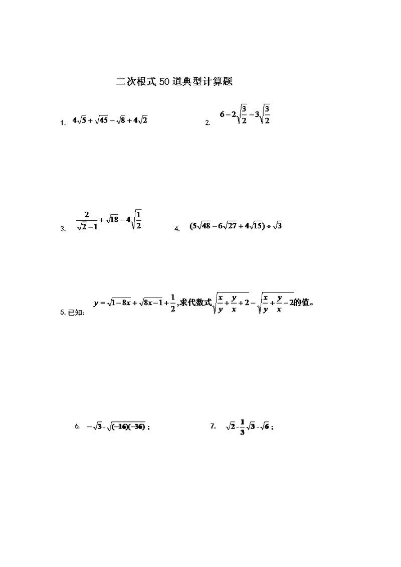 二次根式50道典型计算题