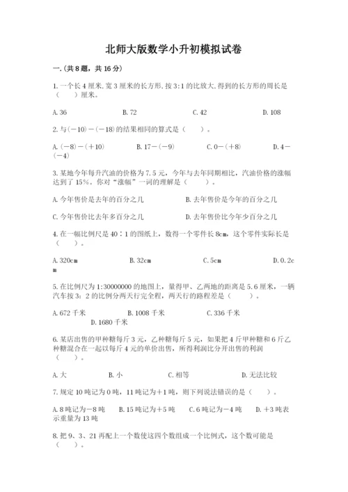 北师大版数学小升初模拟试卷及答案（各地真题）.docx