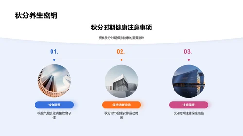 秋分健康生活报告PPT模板
