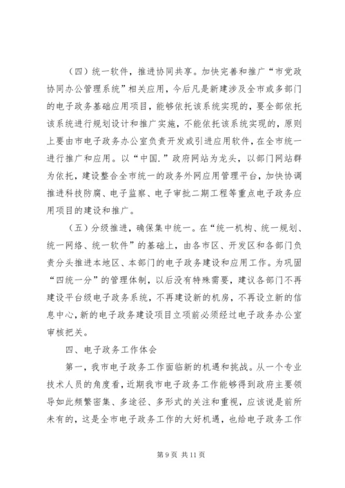 全市电子政务工作情况调研.docx
