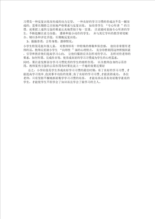 浅谈小学生良好的数学学习习惯及培养方法