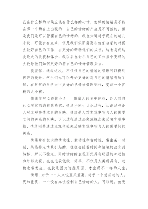 情绪管理心得体会.docx