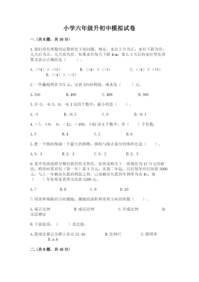 小学六年级升初中模拟试卷精品含答案.docx