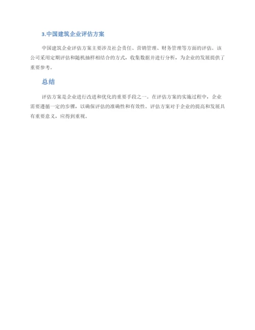 评估方案企业.docx