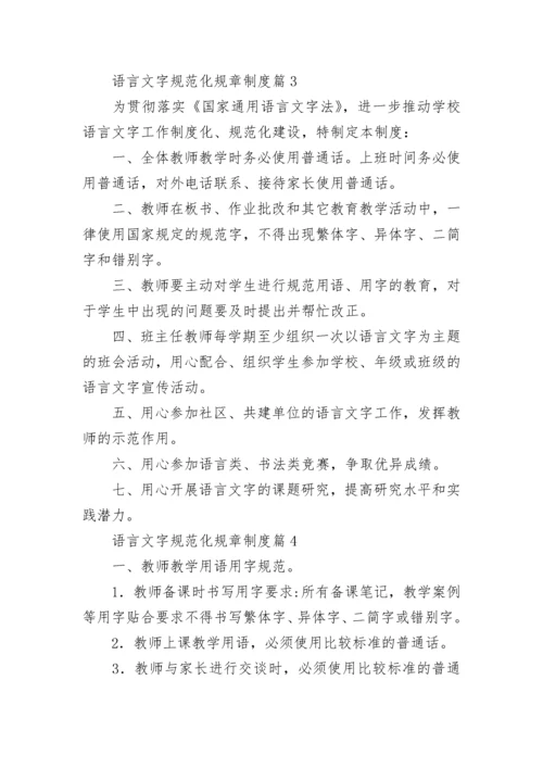 语言文字规范化规章制度【通用10篇】.docx