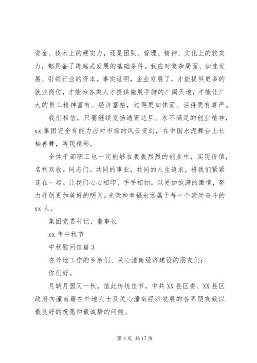 关于中秋慰问信合集10篇.docx