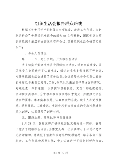 组织生活会报告群众路线_1 (2).docx