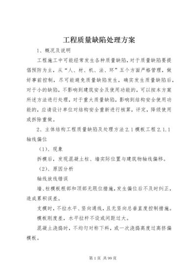 工程质量缺陷处理方案.docx