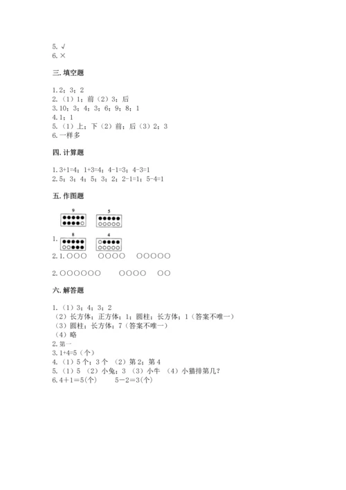 小学一年级上册数学期中测试卷附答案（能力提升）.docx