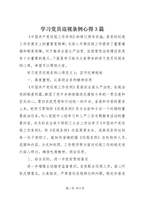 学习党员巡视条例心得3篇.docx