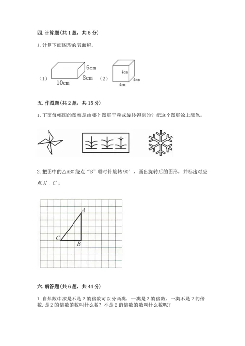 人教版五年级下册数学期末测试卷【考试直接用】.docx
