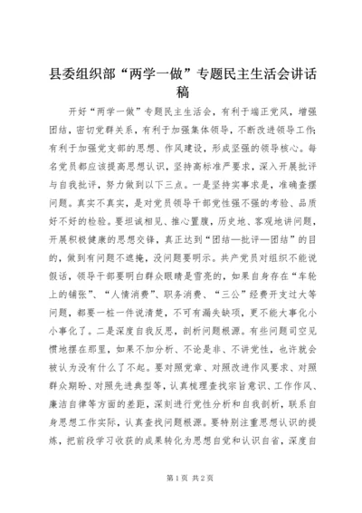 县委组织部“两学一做”专题民主生活会讲话稿.docx