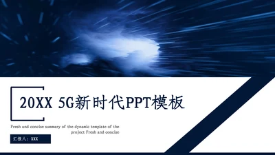 创意5G新时代产品汇报通用PPT模板