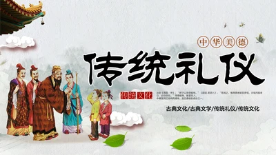 中国风传统礼仪传统文化动态PPT模板