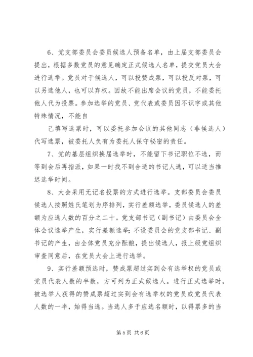 学校党支部换届选举主要程序.docx