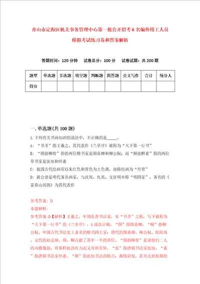 舟山市定海区机关事务管理中心第一批公开招考6名编外用工人员模拟考试练习卷和答案解析第4卷