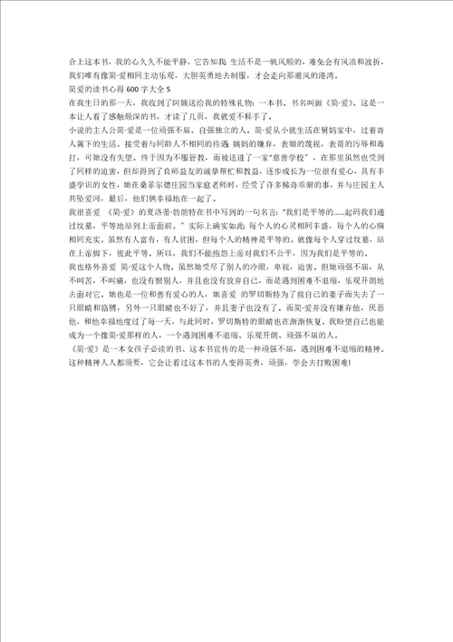 20xx简爱的读书心得600字大全