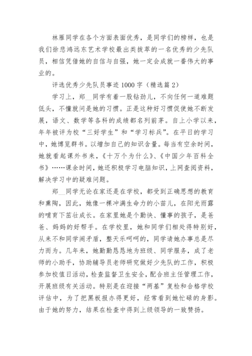 评选优秀少先队员事迹1000字10篇.docx
