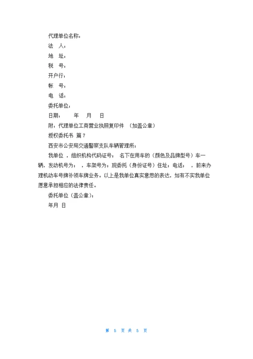 实用的授权委托书范文锦集7篇