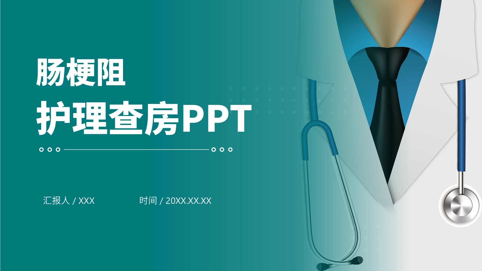 绿色简约风肠梗阻护理查房PPT模板