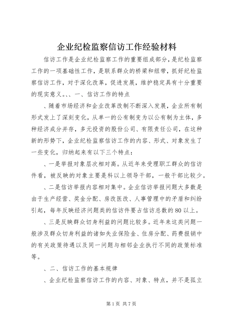 企业纪检监察信访工作经验材料.docx