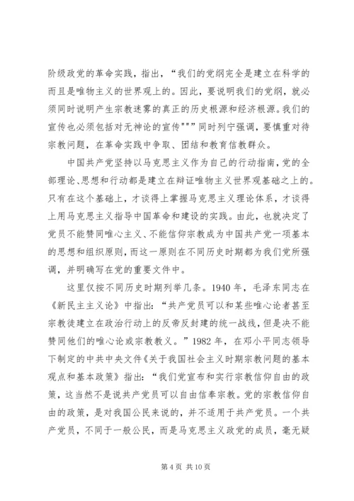 学习共产党不能信仰宗教心得体会 (4).docx
