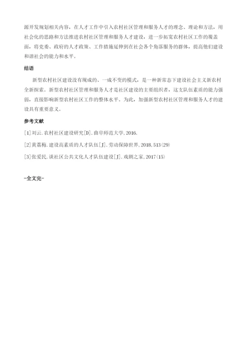 对新型农村社区管理和服务人才建设的思考.docx
