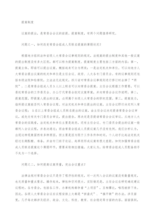 地方人大常委会会议制度的实践与思考.docx