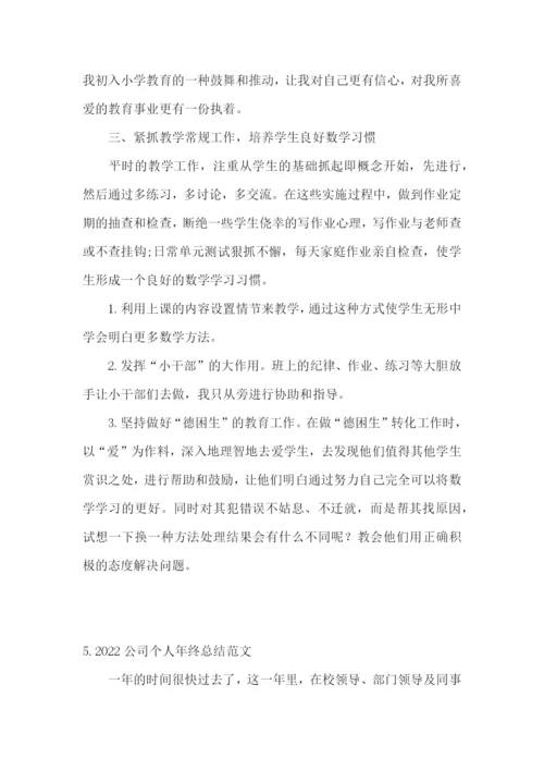 2022公司个人年终总结范文(5篇).docx