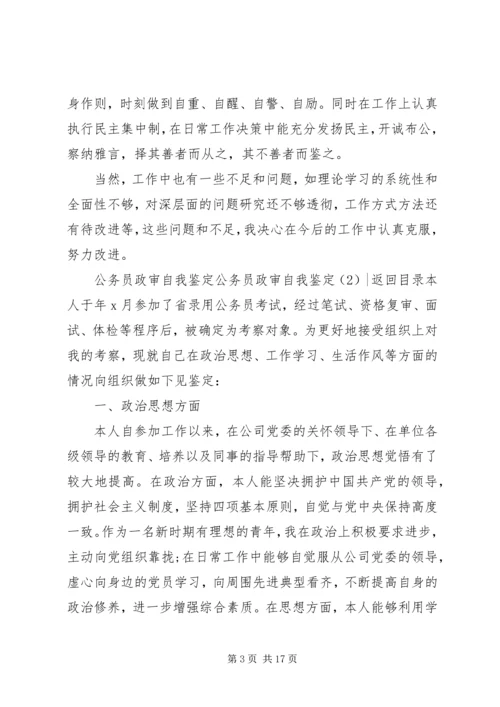 公务员政审自我鉴定4篇.docx