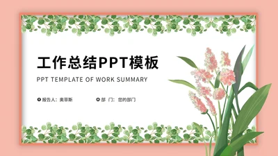 粉色小清新植物工作总结汇报PPT模板