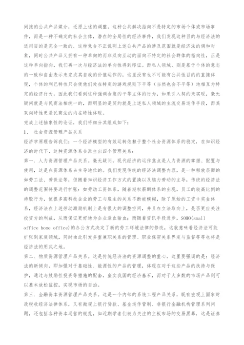 经济法调整对象的再思考.docx