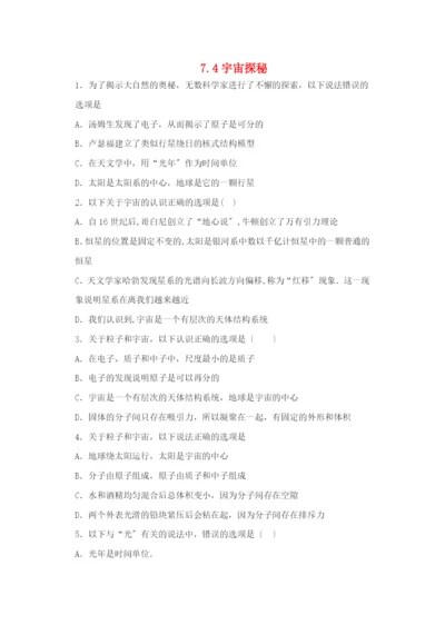 学年八年级物理下册第七章从粒子到宇宙.宇宙探秘提高训练新版苏科版.docx