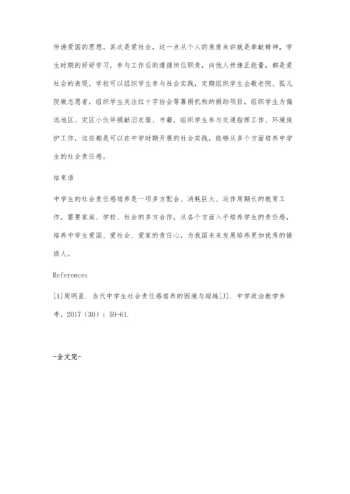 中学生社会责任感的培养分析.docx